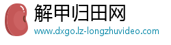 解甲归田网